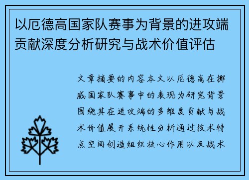 以厄德高国家队赛事为背景的进攻端贡献深度分析研究与战术价值评估