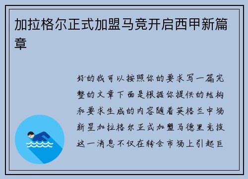 加拉格尔正式加盟马竞开启西甲新篇章