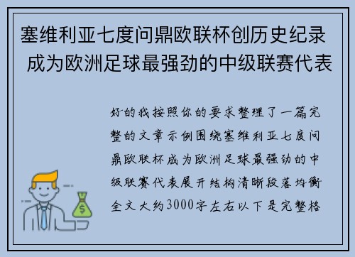 塞维利亚七度问鼎欧联杯创历史纪录 成为欧洲足球最强劲的中级联赛代表 塞维利亚七度问鼎欧联杯创历史纪录 成为欧洲足球最强劲的中级联赛代表