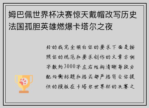 姆巴佩世界杯决赛惊天戴帽改写历史法国孤胆英雄燃爆卡塔尔之夜 姆巴佩世界杯决赛惊天戴帽改写历史法国孤胆英雄燃爆卡塔尔之夜