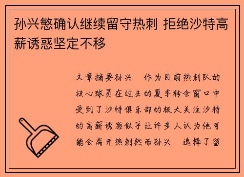 孙兴慜确认继续留守热刺 拒绝沙特高薪诱惑坚定不移