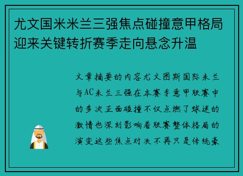 尤文国米米兰三强焦点碰撞意甲格局迎来关键转折赛季走向悬念升温