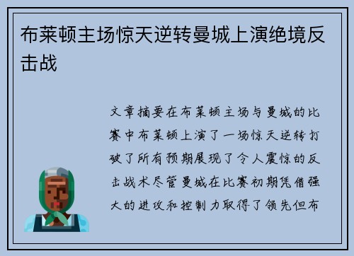 布莱顿主场惊天逆转曼城上演绝境反击战