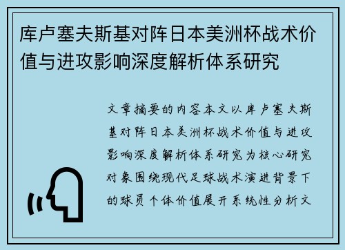 库卢塞夫斯基对阵日本美洲杯战术价值与进攻影响深度解析体系研究