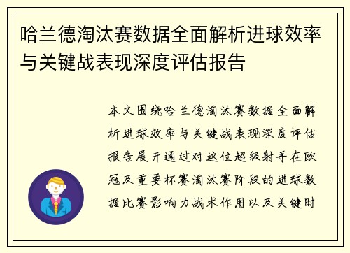 哈兰德淘汰赛数据全面解析进球效率与关键战表现深度评估报告